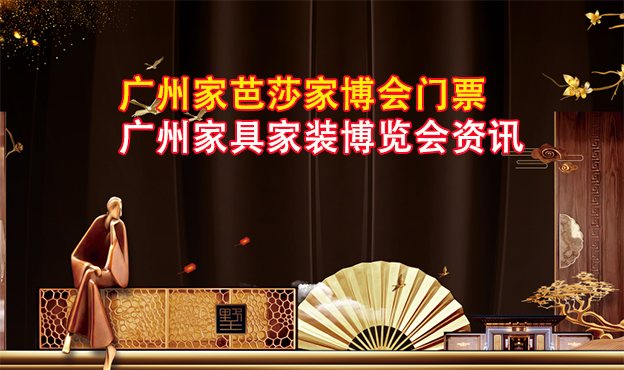2021家芭莎广州家博会门票+省钱攻略+交通路线