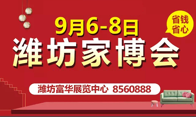 潍坊家博会_2019年9月6-8日潍坊富华国际展览中心 潍坊家博会_2019年9月6-8日潍坊富华国际展览中心