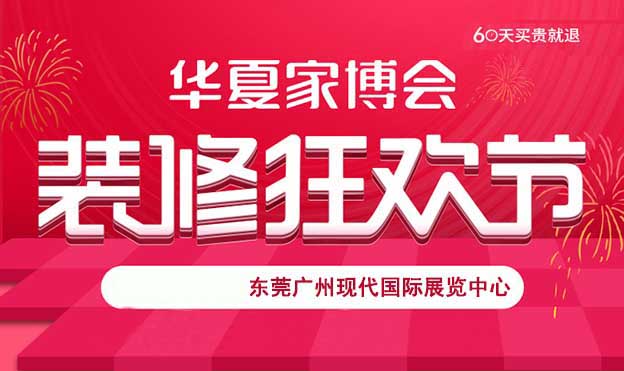 2021年秋季东莞华夏家博会免费抢票 2021年秋季东莞华夏家博会免费抢票