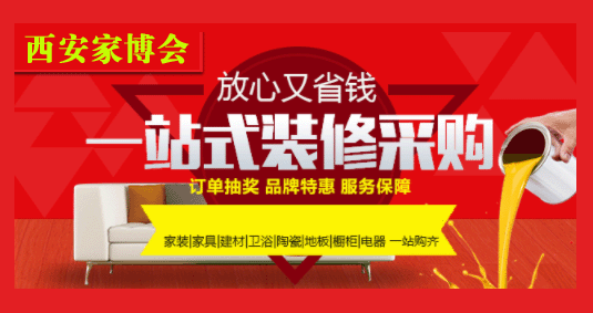 西安家博会怎么样_西安蓝装家博会索票_电话_商家