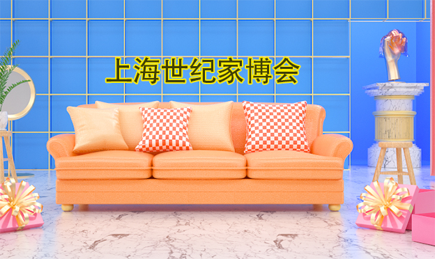 上海世纪家博会_2019年9月6-8日上海跨国采购中心