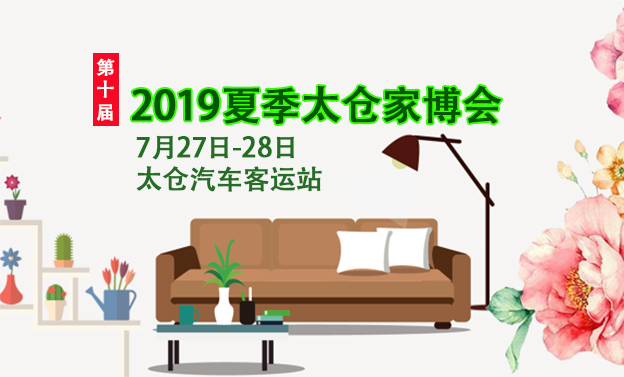 2019夏季太仓家博会_7月27-28日太仓汽车客运站