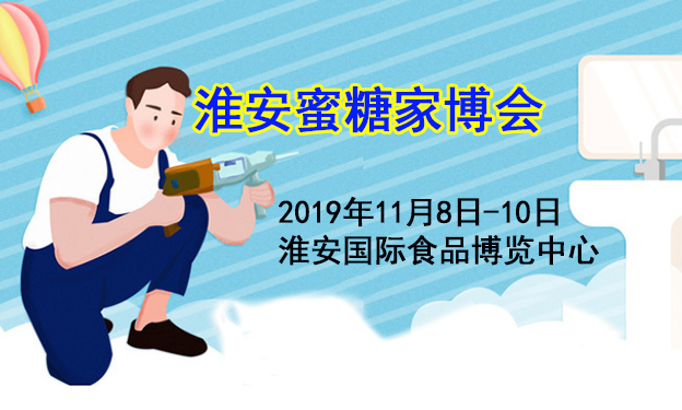 淮安蜜糖家博会_11月8-10日淮安国际食品博览中心 淮安蜜糖家博会_11月8-10日淮安国际食品博览中心