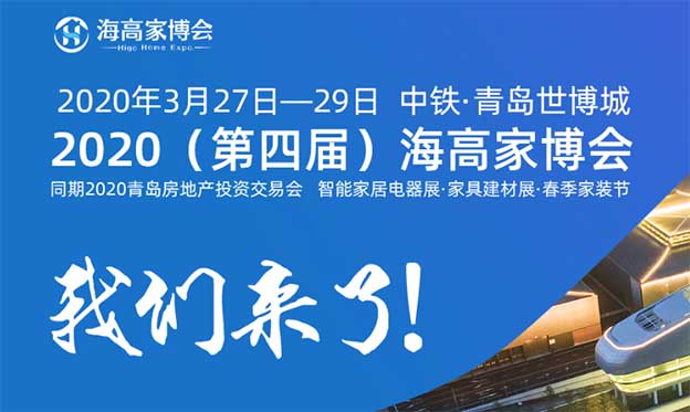 2020春季海高家博会_3月27-29日中铁·青岛世博城 2020春季海高家博会_3月27-29日中铁·青岛世博城