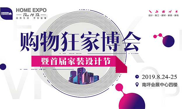 重庆购物狂家博会_2019年8月24-25日重庆南坪会展中心