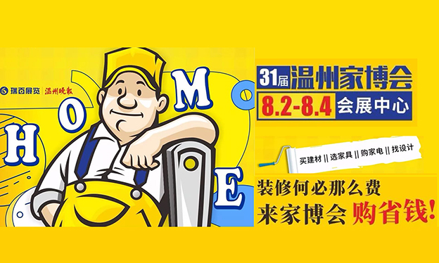 2019秋季温州家博会_8月2-4日温州国际会展中心