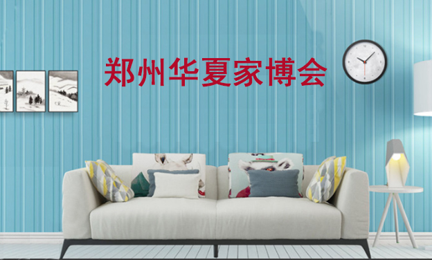 2021冬季郑州华夏家博会信息[免费领票]