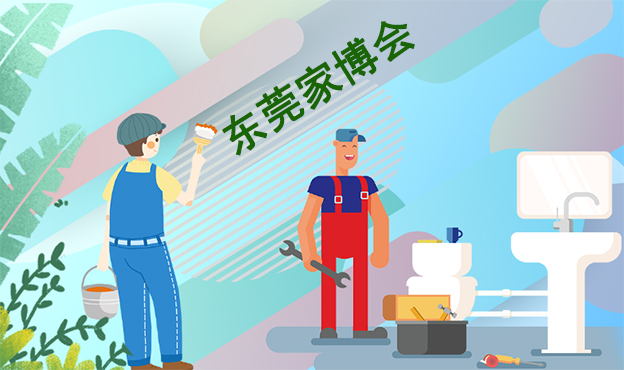 东莞家博会参展品牌发布_装修小伙伴不要错过[赠票]