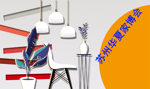 2020年10月16-18日苏州华夏家博会[领票]华夏家博会苏州展