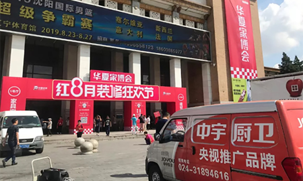 中宇厨卫亮相2019秋季沈阳家博会 中宇厨卫亮相2019秋季沈阳家博会