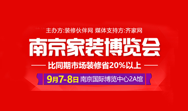 南京家装博览会|2019年9月7-8日南京国际博览中心 南京家装博览会|2019年9月7-8日南京国际博览中心