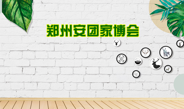 2020年郑州安团家博会展会举办信息
