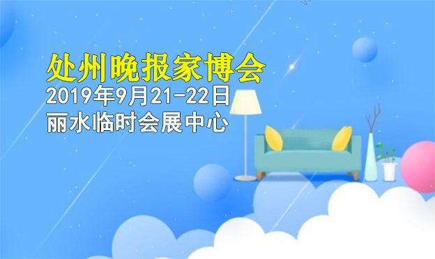 处州晚报家博会|2019年9月21-22日丽水临时会展中心 处州晚报家博会|2019年9月21-22日丽水临时会展中心