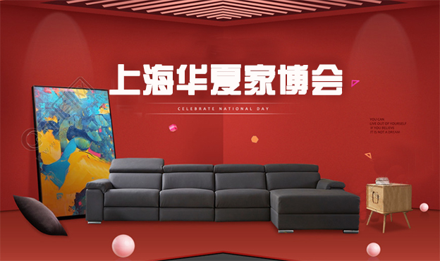 上海华夏家博会免费门票及亮点活动[2019国庆展]