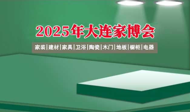 2025大连家博会门票+时间+福利+交通+怎么样