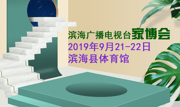 滨海家博会|2019年9月21日-22日滨海县体育馆