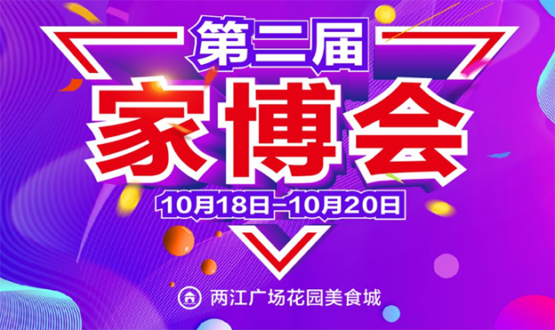 云阳家博会|2019年10月18-20日云阳两江广场花园美食城