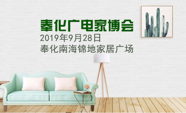 奉化广电家博会|2019年9月28日奉化南海锦地家居广场 奉化广电家博会|2019年9月28日奉化南海锦地家居广场