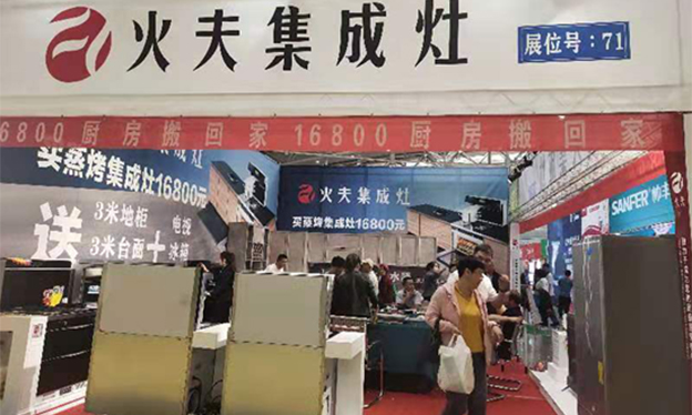 火夫集成灶亮相2019秋季新疆家博会 火夫集成灶亮相2019秋季新疆家博会