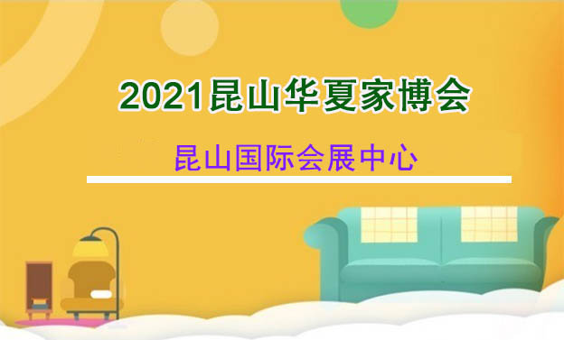 2021年春季昆山家博会展会举办信息