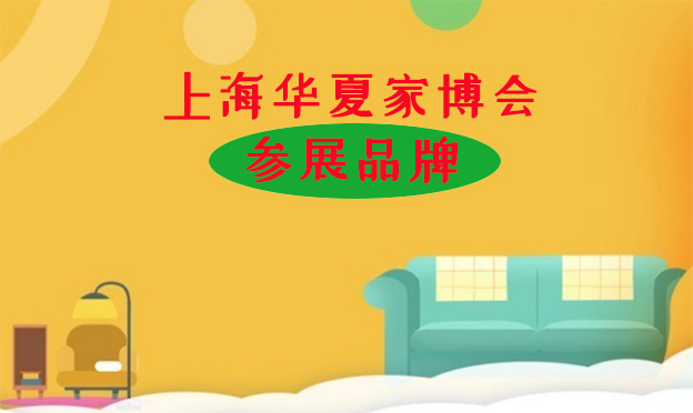 2019上海华夏家博会参展品牌