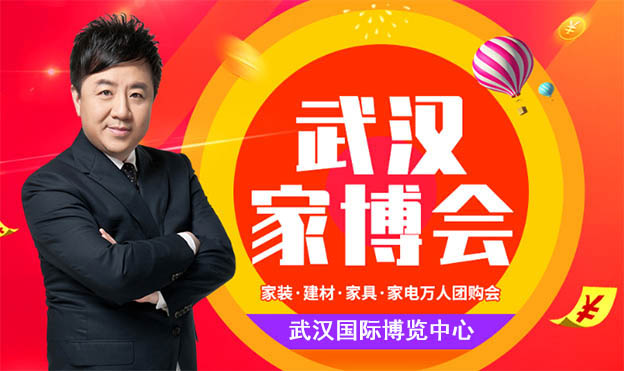 2021夏季武汉家博会