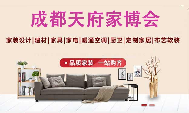 2021成都世纪城会展中心家博会免费领票啦