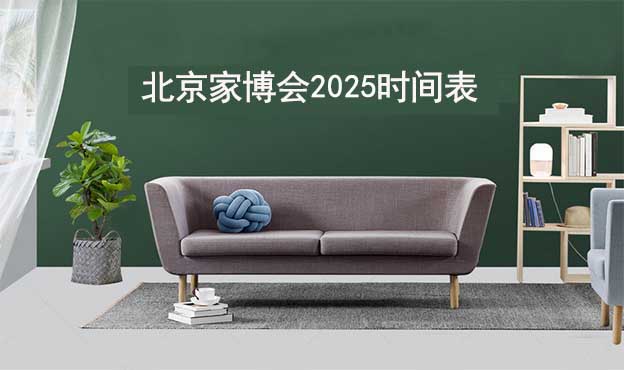 北京家博会2025时间表_北京家博会时间地址[赠票]