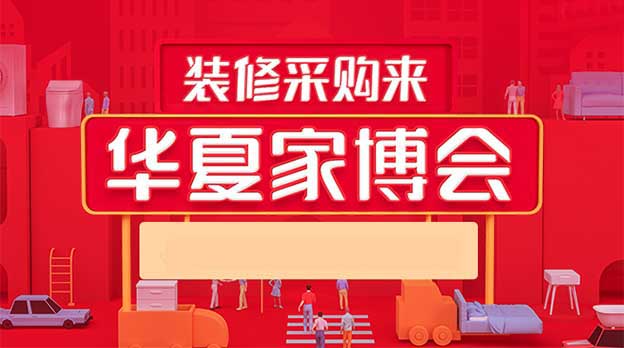 北京华夏家博会2025时间表 北京华夏家博会2025时间表