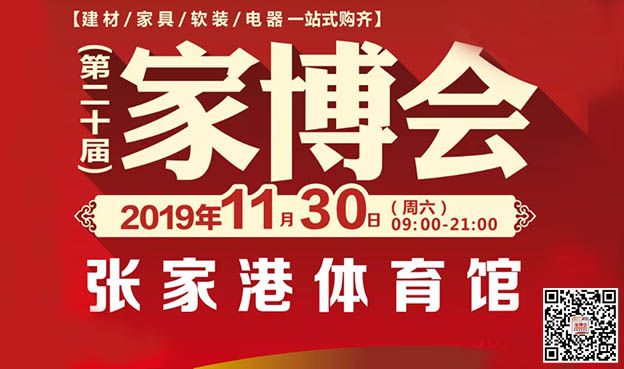 2019冬季第20届张家港家博会举办信息