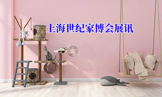 2020年秋季上海世纪家博会举办信息