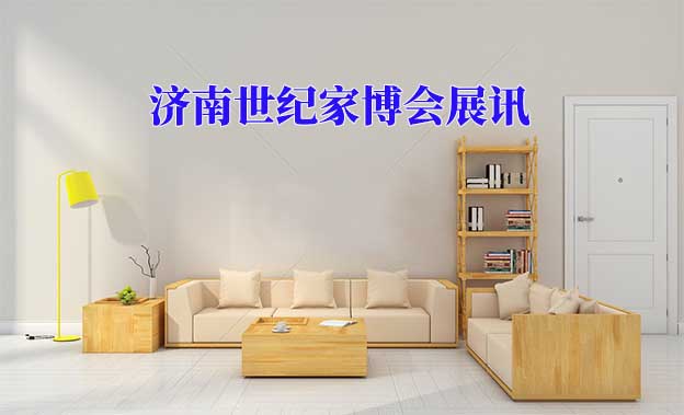 2020年春季济南世纪家博会举办信息