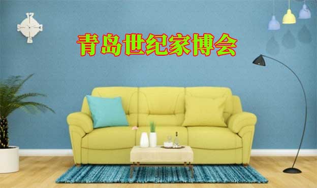 2020年夏季青岛世纪家博会举办信息 2020年夏季青岛世纪家博会举办信息
