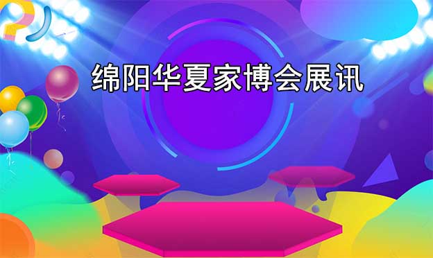 绵阳华夏家博会赠票 绵阳华夏家博会赠票