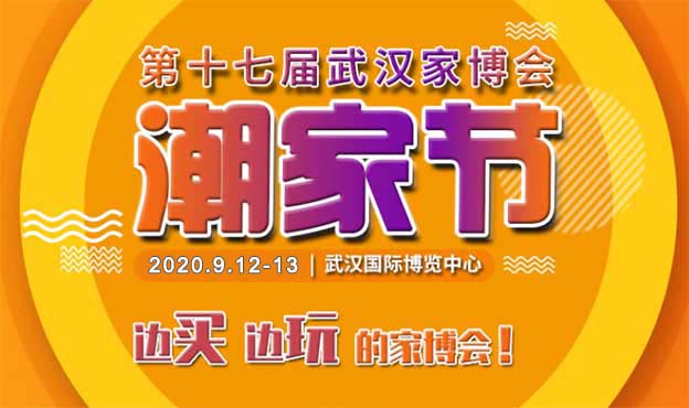 2020年第17届武汉家博会·潮家节介绍