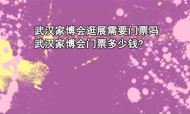 2024年武汉四场家博会介绍