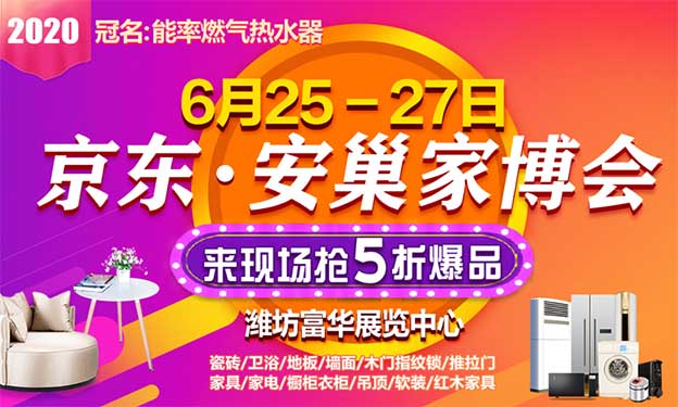 2020京东·安巢家博会|6月25-27日潍坊富华国际展览中心