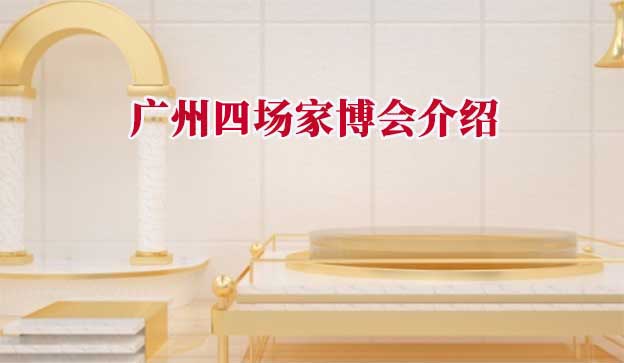 2025年春季4场广州家博会门票免费派发