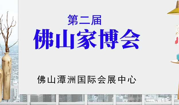 佛山家博会|2020年8月7-9日潭洲国际会展中心