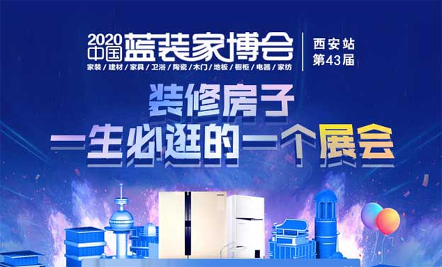 2020年秋季西安蓝装家博会门票免费派发