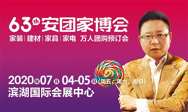 合肥安团家博会|2020年3月13-15日合肥滨湖国际会展中心