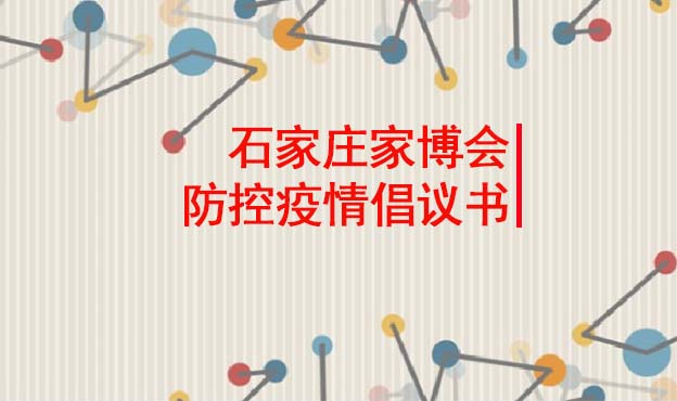 石家庄家博会延期通知/防控疫情倡议书
