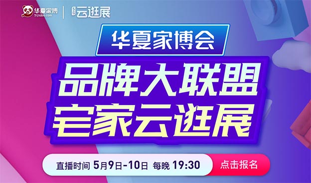 上海家博会[宅家云逛展]