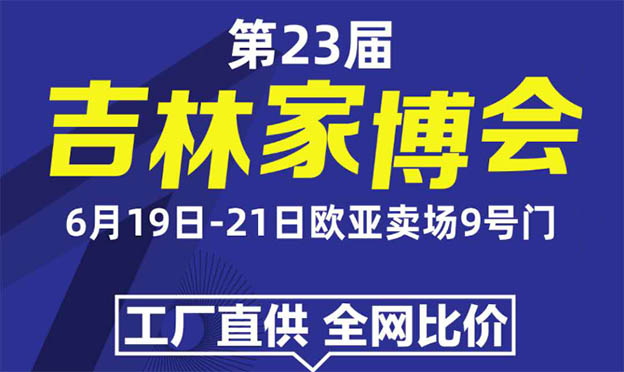 2020年第23届吉林家博会展会信息