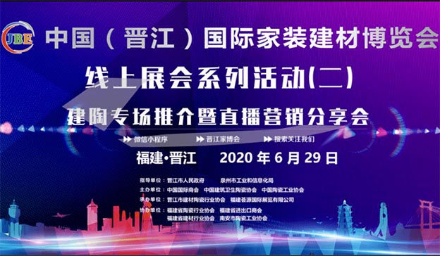2020年6月29日晋江线上家博会开启