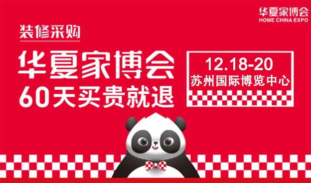 2020冬季苏州家装博览会亮点活动介绍