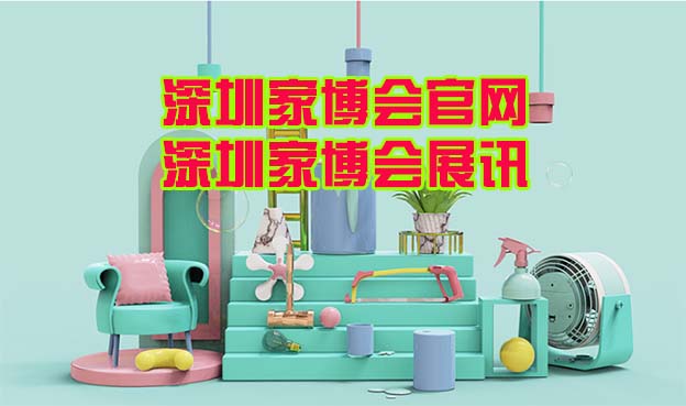 2025年深圳2场家博会举办信息