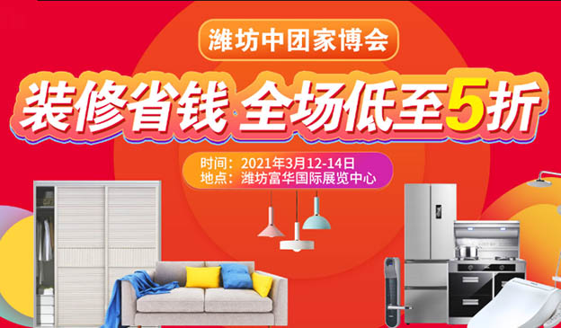 潍坊中团家博会