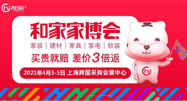上海和家家博会
