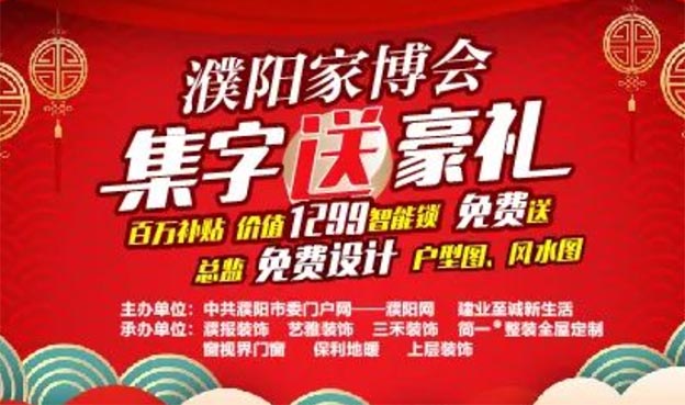 2021年濮阳线上家博会集字送礼品
